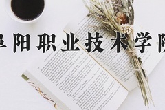 2024年阜阳职业技术学院招生章程，附办学层次和录取规则