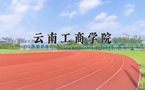 2024年云南工商学院招生章程，附办学层次和录取规则