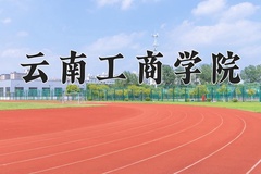 2024年云南工商学院招生章程，附办学层次和录取规则