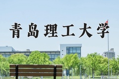 青岛理工大学近三年在内蒙古录取分数线(含2021-2023最低分)