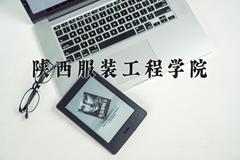 陕西服装工程学院近三年在内蒙古录取分数线(含2021-2023最低分)