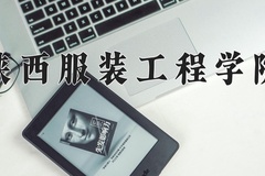 陕西服装工程学院近三年在内蒙古录取分数线(含2021-2023最低分)