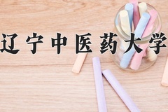 辽宁中医药大学近三年在内蒙古录取分数线(含2021-2023最低分)