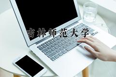 吉林师范大学近三年在青海录取分数线(含2021-2023最低分)