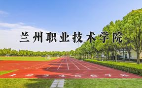 2024年兰州职业技术学院招生章程，附办学层次和录取规则