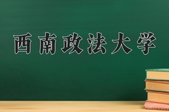 西南政法大学近三年在青海录取分数线(含2021-2023最低分)