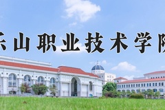 乐山职业技术学院近三年在青海录取分数线(含2021-2023最低分)