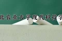 2024年河北农业大学现代科技学院招生章程，附办学层次和录取规则