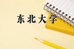 东北大学近三年在宁夏录取分数线(含2021-2023最低分)
