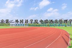 2024年北京第二外国语学院中瑞酒店管理学院招生章程，附办学层次和录取规则