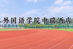 2024年北京第二外国语学院中瑞酒店管理学院招生章程，附办学层次和录取规则