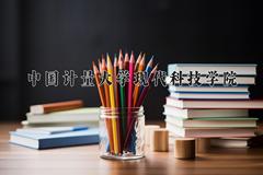 中国计量大学现代科技学院近三年在内蒙古录取分数线(含2021-2023最低分)