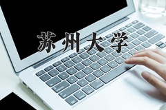 2024年苏州大学招生章程，附办学层次和录取规则