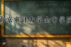 南京审计大学金审学院近三年在内蒙古录取分数线(含2021-2023最低分)