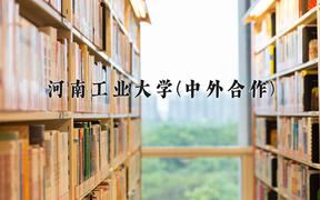 河南工业大学(中外合作)近三年在内蒙古录取分数线(含2021-2023最低分)