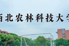 西北农林科技大学近三年在青海录取分数线(含2021-2023最低分)