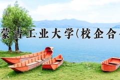 内蒙古工业大学(校企合作)近三年在内蒙古录取分数线(含2021-2023最低分)