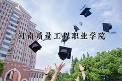 河南质量工程职业学院近三年在青海录取分数线(含2021-2023最低分)