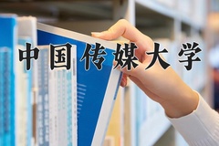 2024年中国传媒大学招生章程，附办学层次和录取规则