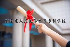 石家庄人民医学高等专科学校近三年在青海录取分数线(含2021-2023最低分)