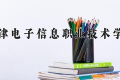 天津电子信息职业技术学院近三年在青海录取分数线(含2021-2023最低分)