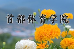 2024年首都体育学院招生章程，附办学层次和录取规则