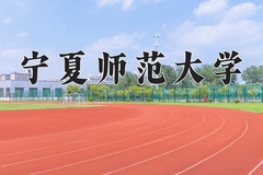 2024年宁夏师范大学招生章程，附办学层次和录取规则