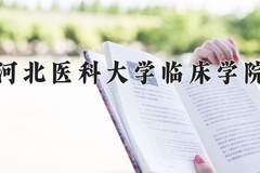 河北医科大学临床学院近三年在内蒙古录取分数线(含2021-2023最低分)