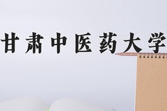 2024年甘肃中医药大学招生章程，附办学层次和录取规则