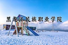 黑龙江民族职业学院近三年在内蒙古录取分数线(含2021-2023最低分)