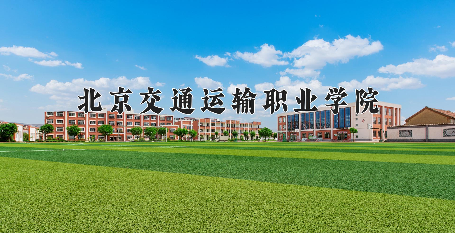 北京交通运输职业学院