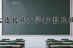 大连民族大学(少数民族)近三年在内蒙古录取分数线(含2021-2023最低分)