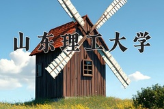 山东理工大学近三年在宁夏录取分数线(含2021-2023最低分)