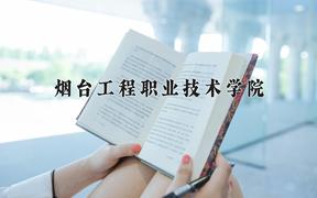 烟台工程职业技术学院近三年在内蒙古录取分数线(含2021-2023最低分)