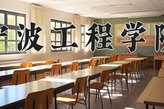 2024年宁波工程学院招生章程，附办学层次和录取规则