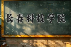 长春科技学院近三年在宁夏录取分数线(含2021-2023最低分)