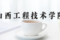 2024年山西工程技术学院招生章程，附办学层次和录取规则