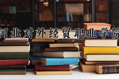 河北对外经贸职业学院近三年在内蒙古录取分数线(含2021-2023最低分)