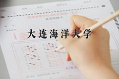 大连海洋大学近三年在宁夏录取分数线(含2021-2023最低分)