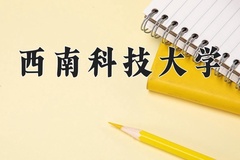 西南科技大学近三年在青海录取分数线(含2021-2023最低分)