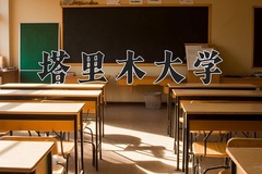2024年塔里木大学招生章程，附办学层次和录取规则