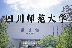 四川师范大学近三年在宁夏录取分数线(含2021-2023最低分)