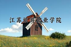 江苏旅游职业学院近三年在青海录取分数线(含2021-2023最低分)