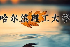 哈尔滨理工大学近三年在青海录取分数线(含2021-2023最低分)