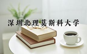 深圳北理莫斯科大学近三年在内蒙古录取分数线(含2021-2023最低分)