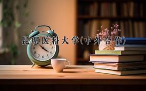 昆明医科大学(中外合作)近三年在内蒙古录取分数线(含2021-2023最低分)