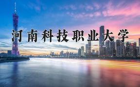 2024年河南科技职业大学招生章程，附办学层次和录取规则