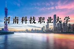 2024年河南科技职业大学招生章程，附办学层次和录取规则