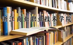 2024年浙江商业职业技术学院招生章程，附办学层次和录取规则