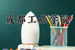 成都工业学院近三年在青海录取分数线(含2021-2023最低分)